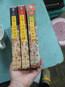 清明上河图密码 1，2，3 (3册合售 第三册未拆封)
