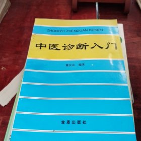 中医诊断入门