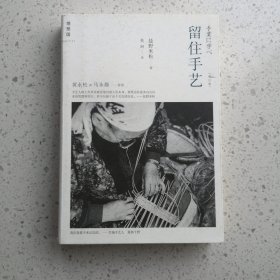 留住手艺：增订版
