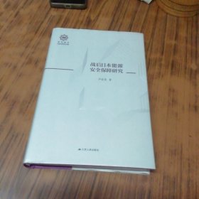 战后日本能源安全保障研究