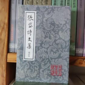 张岱诗文集（增订本） 中国古典文学丛书
