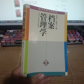 档案管理学