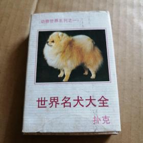 世界名犬大全扑克