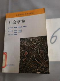 社会科学千万个为什么·社会学卷。。