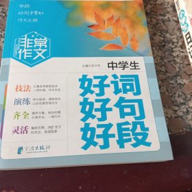 非常作文——中学生好词好句好段