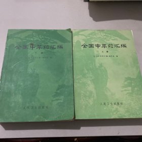 全国中草药汇编(上下)