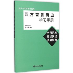 音乐公共课考试指南：西方音乐简史学习手册