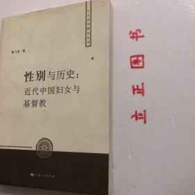 【正版现货，库存未阅】性别与历史：近代中国妇女与基督教（人文社科新论丛书）关于历史上基督教性研究的论文专著作少，关于中国近代基督教女性的研究尤少，这方面的研究从上世纪八十年代起从美国发端，目前已成为我国近代史研究的一个前沿课题。2005年夏，美国旧金山大学利玛窦中西文化研究所与上海大学文学院在上海大学联合召开了“性别与历史：近代中国妇女与基督教”学术讨论会，本书即是这次学术讨论会的论文结集，品相好