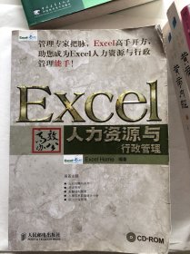 Excel高效办公：人力资源与行政管理