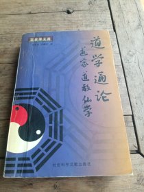 道学通论:道家道教仙学