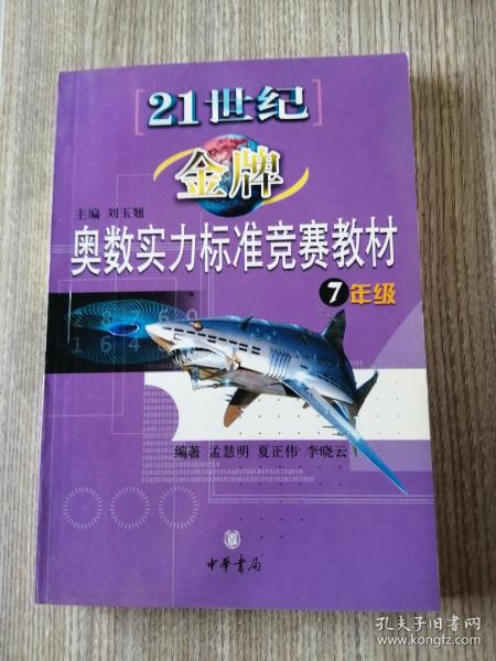 21世纪金牌奥数实力标准竞赛教材（7年级）