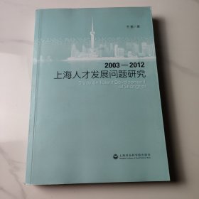 上海人才发展问题研究（2003-2012）