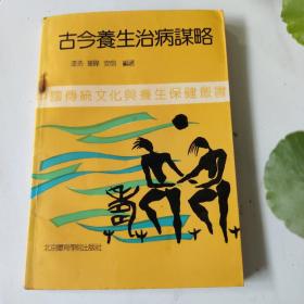 古今养生治病谋略------中国传统文化与养生保健丛书