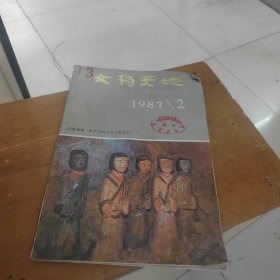 文物天地1987年第2期（实物拍图,外品详见图,内页干净,自然陈）