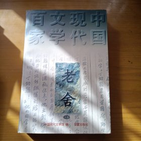 老舍（上卷）：中国现代文学百家
