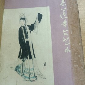 《周慕莲舞台艺术》上海文艺出版社1962年一版一印