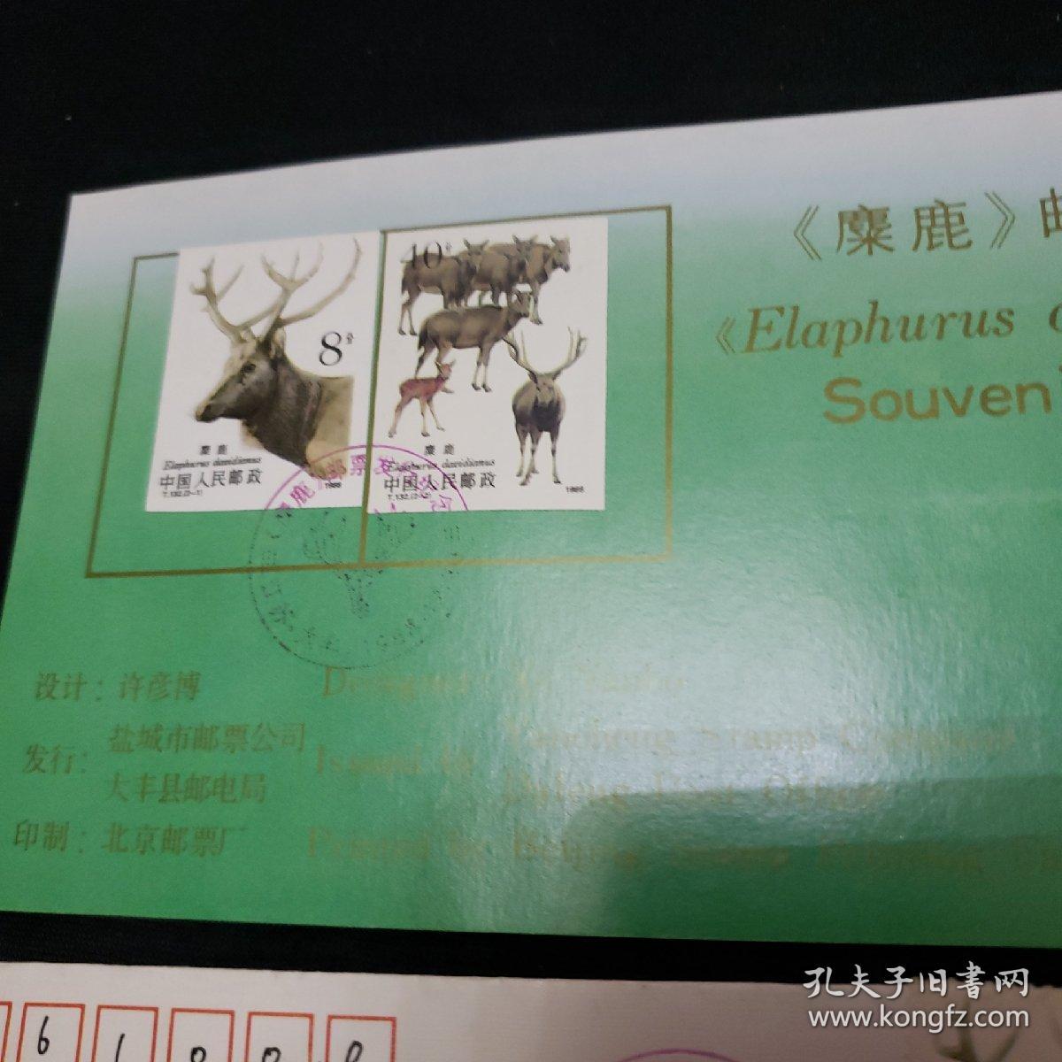 签名首日封。麋鹿极限首日封（两种）