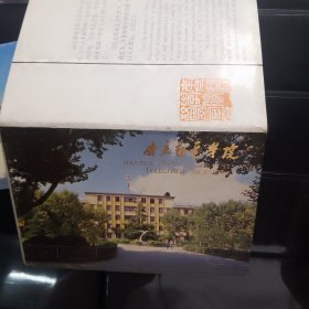 南京邮电学院明信片