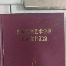 黑龙江省艺术学校资料  黑龙江省艺术学校演出节目单 (6个) 黑龙江省艺术学校中国舞表演专业五年制教学大纲 京剧表演专业六年制剧目教学大纲  黑龙江省艺术学校校史第一章(黑龙江省戏曲学校时期1960年一1966年)初稿手稿  教师工作手册 聘书1份 校报《艺校生活》3份 学生定向分配表1份  1959-1999年历届毕业生获奖目录选编 黑龙江省艺术学校管理文件汇编、教学文件汇编 艺术教育论文集1