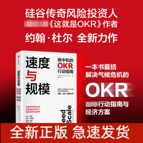 速度与规模——碳中和的OKR行动指南