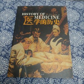 医学的历史