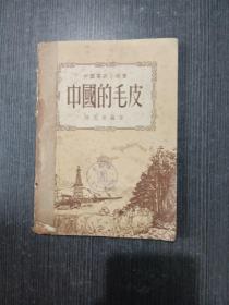 中国富源小丛书：中国的毛皮 52年初版