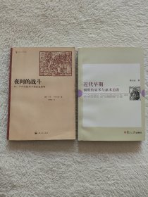 003近代早期西欧的巫术与巫术迫害 夜间的战斗：16、17世纪的巫术和农业崇拜 金斯伯格