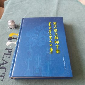 蒙古语文教师手册