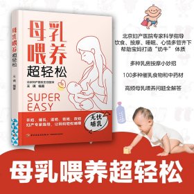 母乳喂养超轻松王琪 编著9787518437696中国轻工业出版社