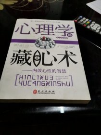 心理学与藏心术：内敛心性的智慧