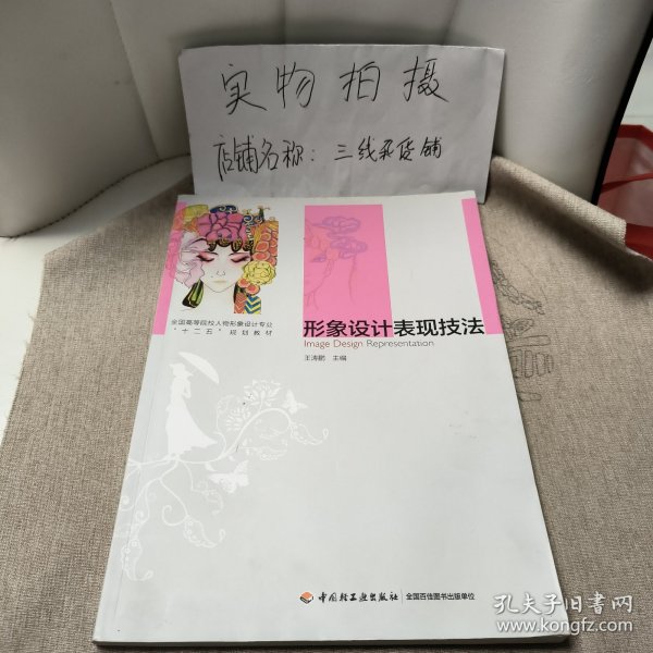 形象设计表现技法（全国高等院校人物形象设计专业“十二五”规划教材）