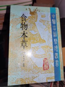 食物本草点校本 1994年一版一印