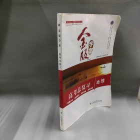 广东省 金版学案 高考总复习 地理 学生用书高考总复习9787536156371