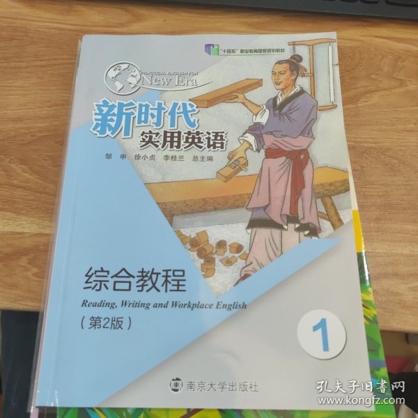 新时代实用英语综合教程1（第2版）/邹申、徐小贞、李桂兰