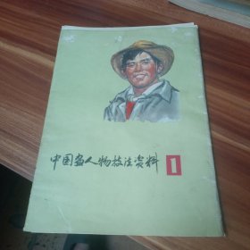 中国画人物技法资料（1977年一版一印，内页24张全）书品见图