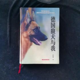 德国狼犬与我