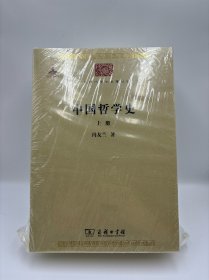 中国哲学史(全两册)【带塑封】