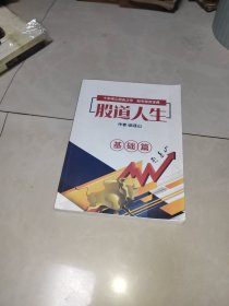 股道人生（基础篇）缺前面一到10页