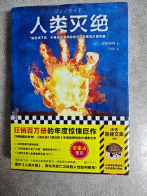 人类灭绝（横扫整个日本勇夺4冠的科幻小说！我们是毁灭世界的人，也是守护世界的人。）