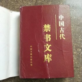 中国古代禁书文库（第二卷）