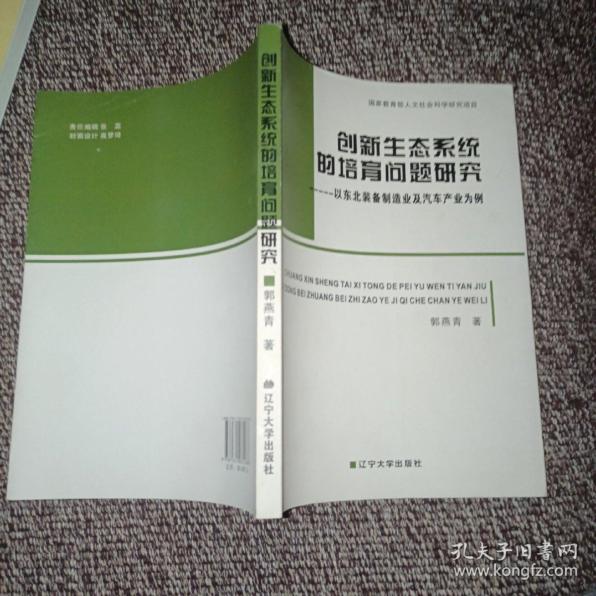 创新生态系统的培育问题研究： 以东北装备制造业及汽车产业为例