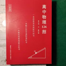高中物理126招