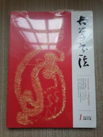 大学书法2024.1