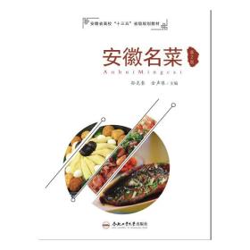 安徽名菜 第2版 烹饪