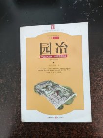 园冶：中国古代园林、别墅营造珍本：白话今译彩绘图本