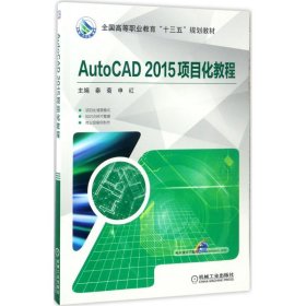 AutoCAD 2015 项目化教程