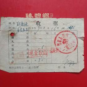 1959年2月16日，辉南县楼街乡一二社卫生所，药费。（生日票据，医疗医院类票据）。（7-9）