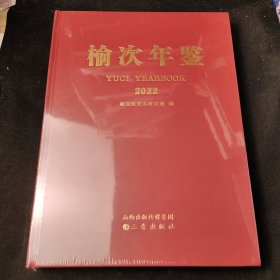 榆次年鉴2022