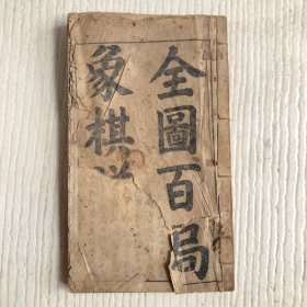 线装书：全图百局象棋谱（卷一-卷八，缺封面）见图