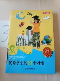 优秀学生的11个习惯/学生励志馆。